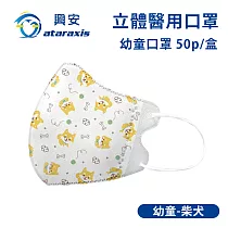 興安─幼童立體醫用口罩─圖案款/素面款 多款可選(一盒50入) 幼童柴犬