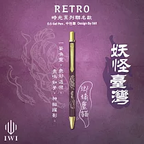 【IWI】RETRO時光系列 0.5mm中性筆-妖怪臺灣聯名版 - 瑯嬌靈貓(紅)