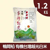 【鴨間稻】有機越台灣越光白米1.2KG