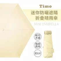 【Timo】莫蘭迪色系 抗UV迷你防曬遮陽折疊晴雨傘─ 奶黃色