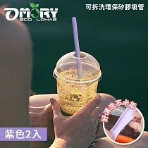 【OMORY】可拆洗環保矽膠吸管(附切口器)─ 紫色2入