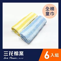 【SunFlower三花】三花經典彩條童巾6條
