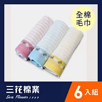 【SunFlower三花】三花俏皮甜心毛巾6條