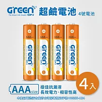 【GREENON】超鹼電池 4號(AAA)─4入 長效型鹼性電池 電量持久 抗漏液