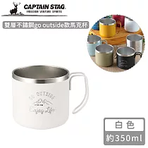 【日本CAPTAIN STAG】雙層不鏽鋼go outside款馬克杯350ml─ ─白色