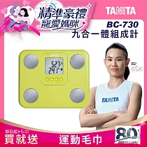 TANITA 九合一體組成計 BC─730 綠
