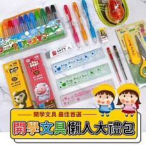 開學文具懶人包