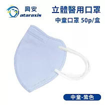 興安─中童立體醫用口罩(一盒50入)多款可選 (紫色)