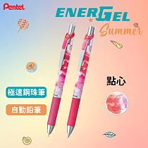 (2款1包)PENTEL 夏柄系列 極速自動鉛筆+鋼珠筆 點心