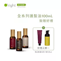 【買即贈】O’right 歐萊德 全系列護髮油100mL 致贈 好禮3選一