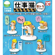 TOYS CABIN 工作貓 茶色虎斑貓Ver. _全套5款