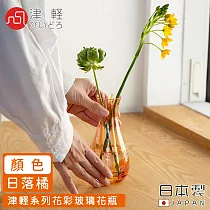 【ADERIA】日本製津輕系列花彩玻璃花瓶 ─日落橘