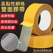 【EZlife】高黏度無痕網格雙面膠帶(5*900cm)x2