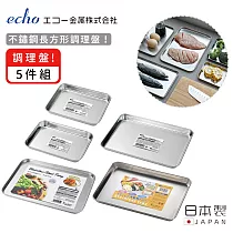 【日本ECHO】日本製不鏽鋼長方形調理盤5件組