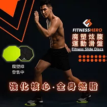 FITNESS HERO魔塑炫腹滑盤 魔塑綠