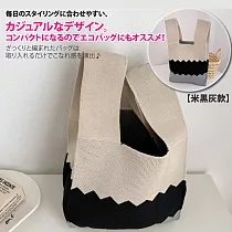 【Sayaka紗彌佳】日系手作工藝波浪拼接配色毛線編織手提包(加贈單肩背帶) ─米黑灰款