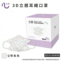 【匠心】兒童立體醫用口罩 ─ 耳繩款，30入/盒 (2款可選) Q萌兔兔