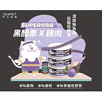 【NU4PET 陪心寵糧】SUPER小黑貓咪輕脂主食罐─黑醋栗雞肉─80g