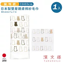 【日本濱文樣hamamo】日本製雙層親膚棉紗毛巾 ─貓咪款