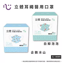 【匠心】海景世界授權 兒童立體醫療口罩 ─ 耳繩款 ─ S尺寸 ─ 30入/盒 (2款可選) 企鵝冰山