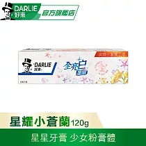 【好來】全亮白星耀牙膏 120g 小蒼蘭