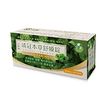 靖冠本草舒嗓錠/ 300毫克*30顆/盒