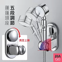 JIAGO 免鑽孔強力吸盤蓮蓬頭架(五檔位)