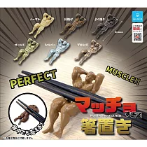 Qualia 超級肌肉男筷架 扭蛋/轉蛋 _全套6款