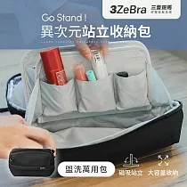 Go Stand ! 異次元站立收納包|隨身包 3C收納 化妝包 盥洗萬用包