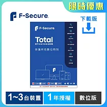 [下載版] F─Secure TOTAL 跨平台全方位安全軟體1~3台裝置1年授權