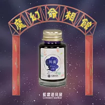 藍濃道具屋【魔幻命相館】鋼筆墨水墨水 第8首 川流 Flow