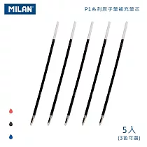 MILAN P1系列原子筆補充筆芯(3色可選)_5入 黑色