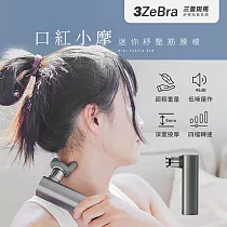 【3ZeBra】口紅小摩迷你紓壓筋膜槍|按摩槍 迷你體積 4檔轉速 4個按摩頭 太空灰