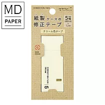 MIDORI MD紙製修正帶 <5mm>奶油