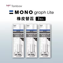 【TOMBOW日本蜻蜓】MONO graph Lite自動鉛筆，橡皮替蕊(3支入)─3包/組