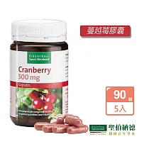 聖伯納德 Sanct Bernhard 蔓越莓膠囊(90粒/罐)x5瓶 花青素 維他命C─原 德國百年草本