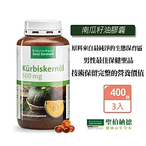 聖伯納德 Sanct Bernhard 南瓜籽油膠囊(400粒/罐) x3瓶 南瓜籽油 高生育酚─原 德國百年草本