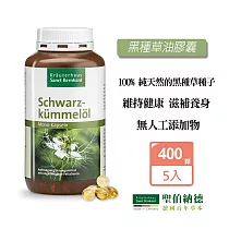 聖伯納德 Sanct Bernhard 黑孜然黑種草油膠囊500mg(400粒/罐)x5瓶 活性不飽和脂肪酸─原 德國百年草本