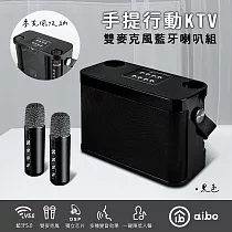 aibo 手提式雙人對唱 行動KTV 藍牙喇叭無線麥克風組 黑色