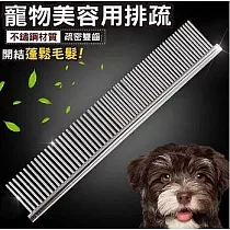 寵物不鏽鋼排梳 理毛梳 美容梳 2入組