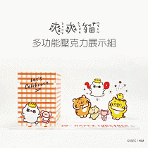 爽爽貓 多功能壓克力展示組