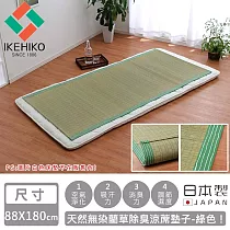 【日本池彥IKEHIKO】日本製天然無染藺草除臭涼蓆墊子─88×180cm(4色) ─綠色