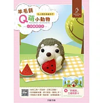 【HobbyEasy】毛小孩的幸福手作! 羊毛氈Q萌小動物： 小刺蝟愛吃瓜(全材料包套組含立體背景卡)