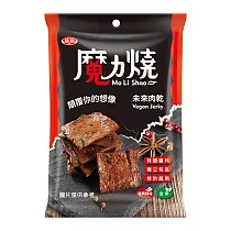 【Vegan 魔力燒】未來肉乾 110g 全素 無 經典辣味