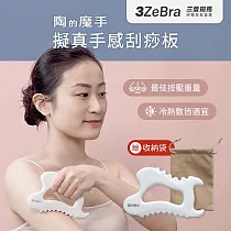 【3ZeBra】陶的魔手︱擬真手感刮痧板 陶瓷刮痧板 刮痧按摩