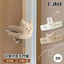 【E.dot】韓系玩偶毛絨防夾手門擋 小熊款