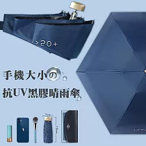 新版日系抗UV手機大小黑膠晴雨傘 (藏青)