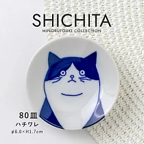 【日本Minoru】Shichita貓咪 陶瓷小碟8cm ‧ 賓士貓
