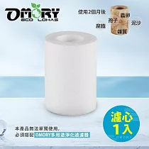 【OMORY】簡易濾水器/多用途淨化過濾器 (濾心1入)