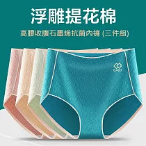【Missking 1983】高腰收腹浮雕提花石墨烯抗菌內褲 (60─70公斤體型)(三件組)